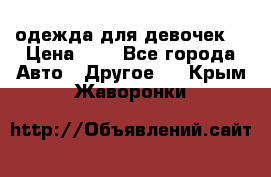 одежда для девочек  › Цена ­ 8 - Все города Авто » Другое   . Крым,Жаворонки